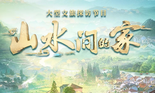 'Shanshuijian de jia': Variety show introduces diverse beauty of China's rural areas