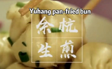 Yuhang pan-fried bun