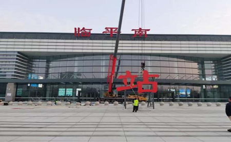 Yuhang Railway Station renamed Linpingnan Railway Station