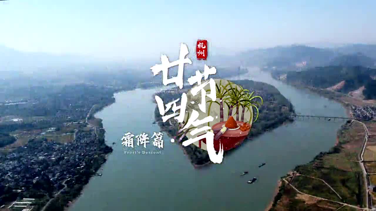 24 Solar Terms in Hangzhou: Frost's Descent