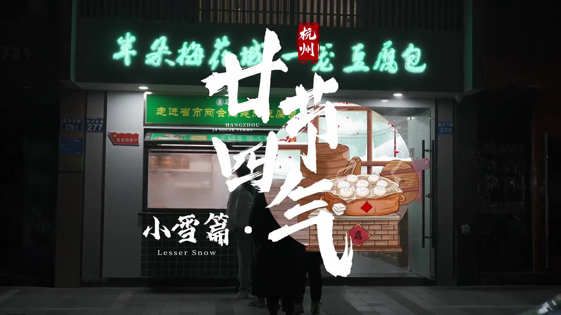24 Solar Terms in Hangzhou: Minor Snow