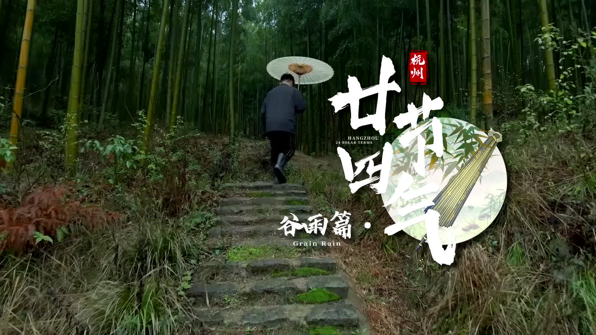 24 Solar Terms in Hangzhou: Grain Rain