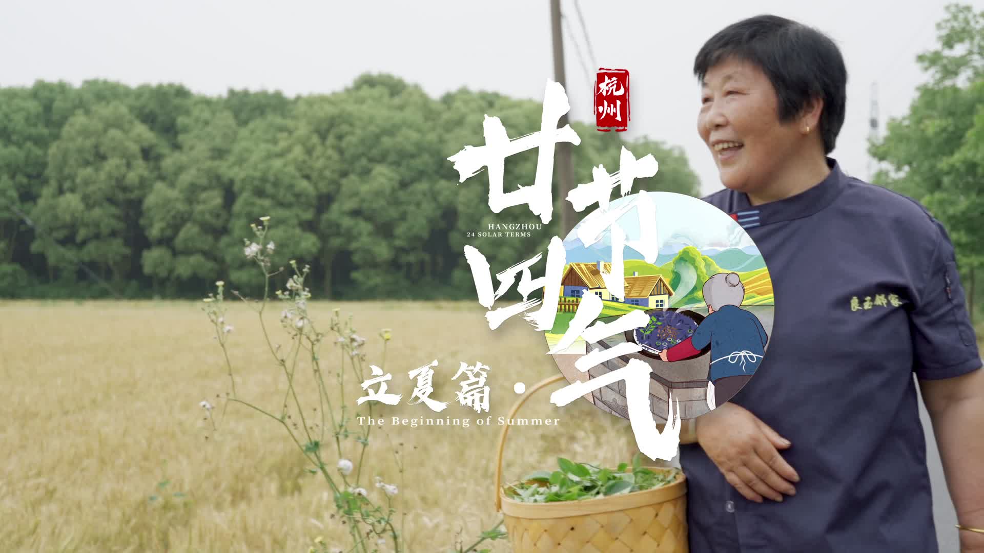 24 Solar Terms in Hangzhou: Start of Summer