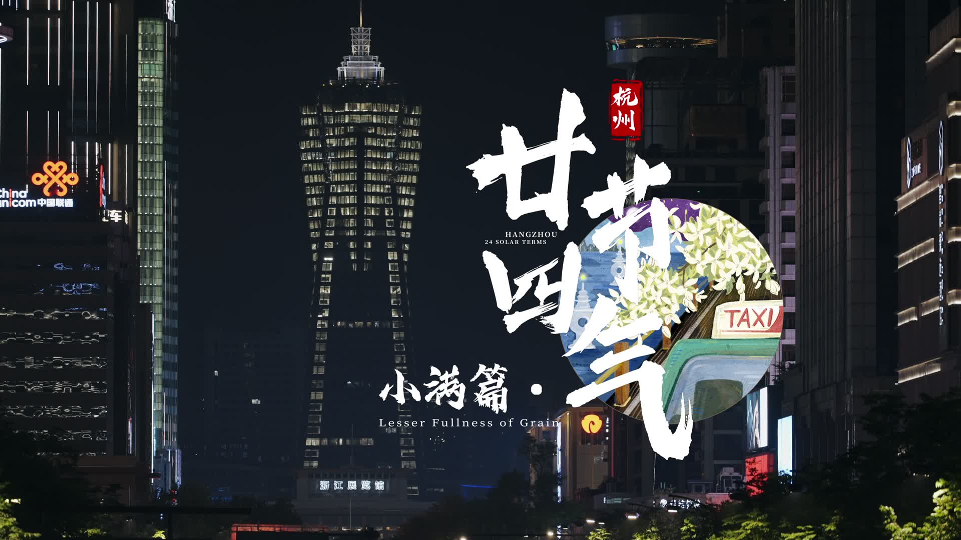 24 Solar Terms in Hangzhou: Grain Buds