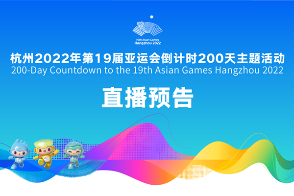 Hangzhou Asian Games kicks off 200-day countdown celebrations