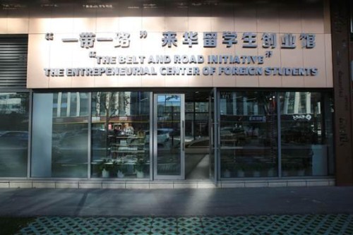 The Belt and Road Initiative Entrepreneurial Center of Foreign Students is located in the Cross-Border Trading Town in Hangzhou, Zhejiang province..jpg