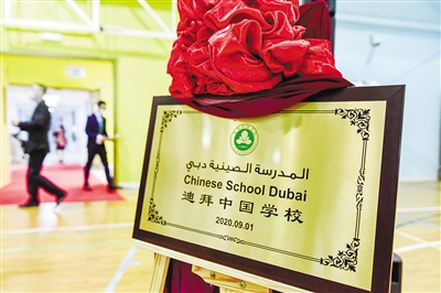 迪拜中国学校1.jpg