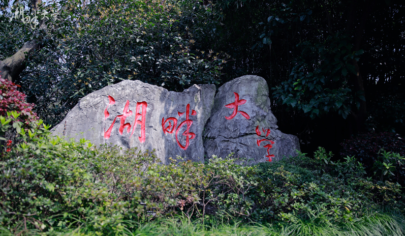 湖畔大学2.jpg