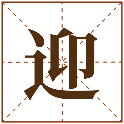 汉字1.jpg