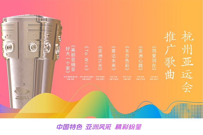 杭州亚运会推广歌曲 图片3.jpg