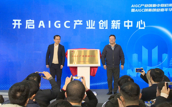 High-Tech Zone (Binjiang) AIGC Industrial Innovation Center launched