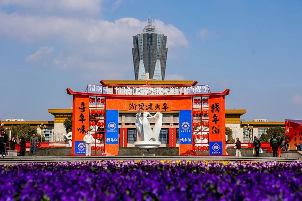 2025 Zhejiang Spring Festival consumption season kicks off