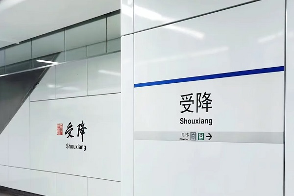 Hangzhou metro station honors wartime surrender site