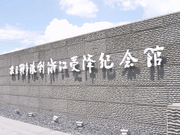 Zhejiang memorial hall marks 80th anniversary of war