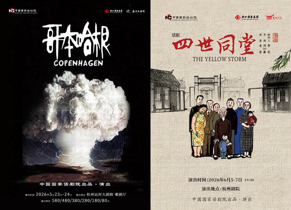 China National Theater launches 2026 Hangzhou Season with five major productions