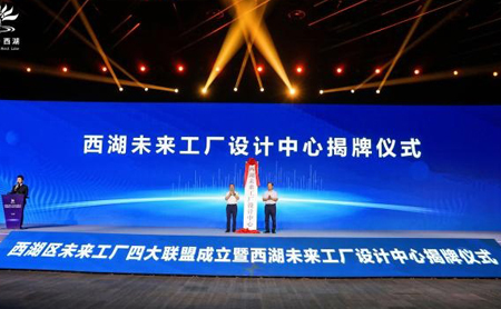 Design center for future factories unveiled in Xihu district