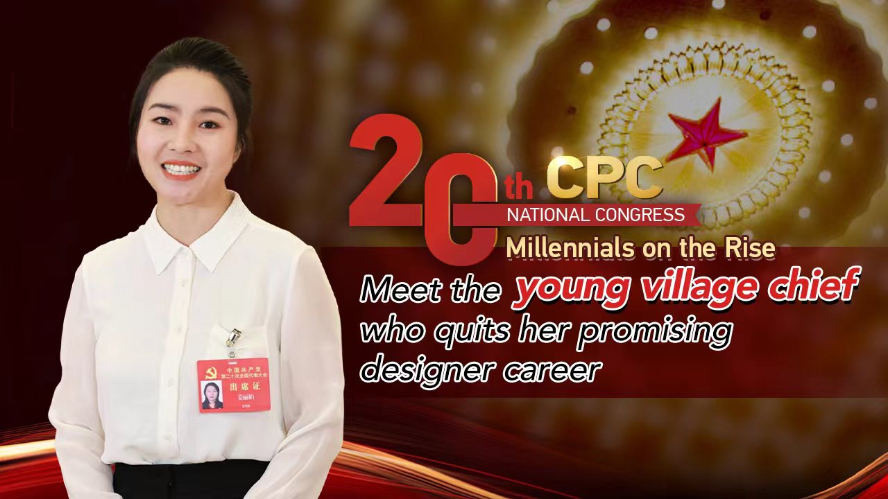 Meet the 20th CPC National Congress delegate who quits her promising design career to return to her village