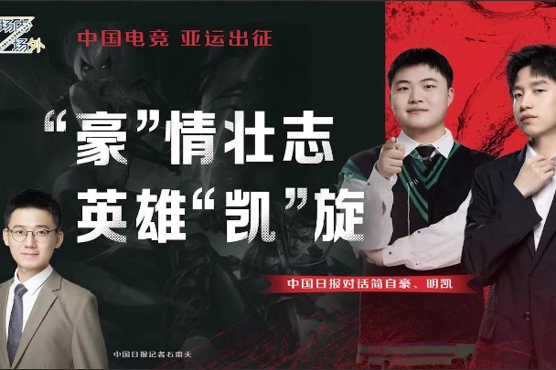 Gaming legends Uzi and Clearlove7 hope the Chinese esports squads enjoy a gold rush at the Hangzhou Asian Games