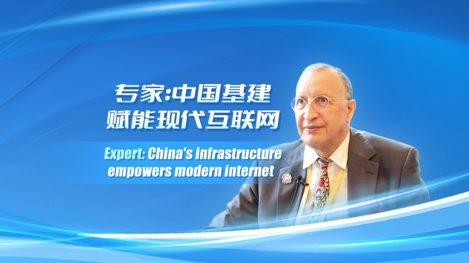 Expert: China's infrastructure empowers modern internet