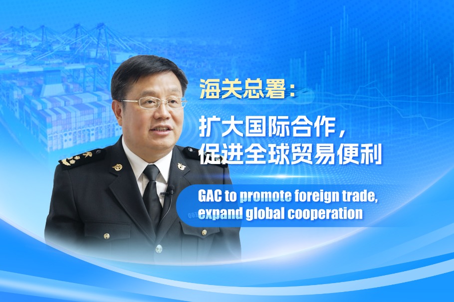 GAC to promote foreign trade, expand global cooperation