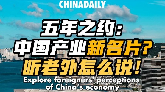 Five-Year Review! Explore foreigners' perceptions of China's economy
