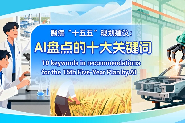 10 keywords in recommendations for the 15th Five-Year Plan by AI