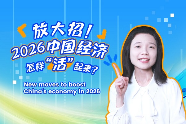 New moves to boost China's economy in 2026