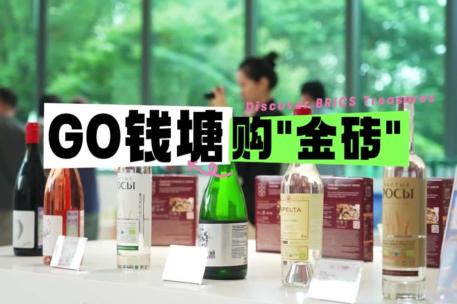 Discover BRICS treasures in Qiantang