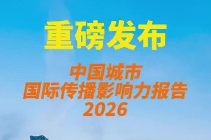 2026 report on International Communication Influence of Chinese Cities released