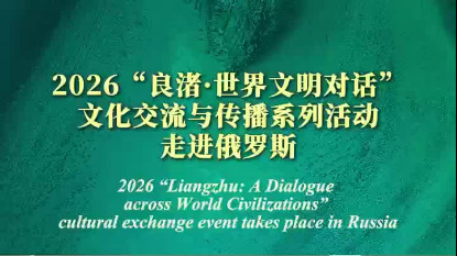 Liangzhu culture takes center stage at Moscow State University