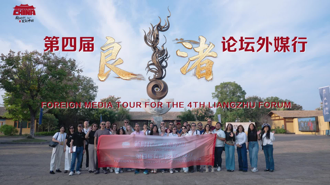 Foreign media tour for 4th Liangzhu Forum
