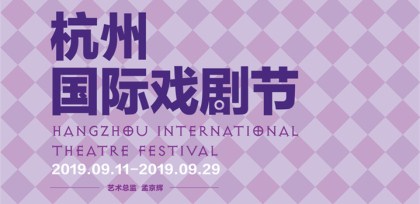 Hangzhou International Theatre Festival set for September