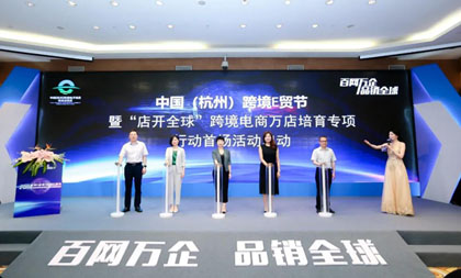 China (Hangzhou) Cross-border E-commerce Comprehensive Pilot Area