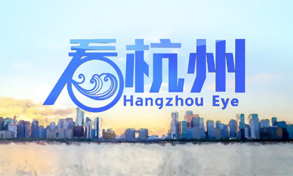 Bilingual TV show Hangzhou Eye episode 9