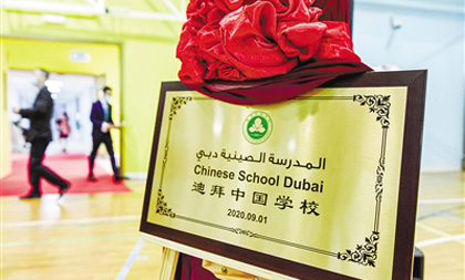 Chinese School Dubai opens, Hangzhou efforts bear educational fruit