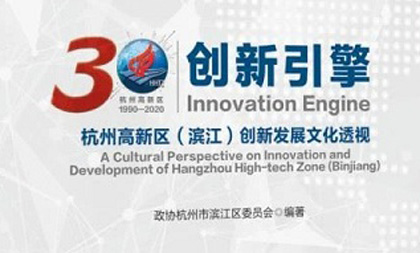 Book celebrates 30th anniversary of Hangzhou High-tech Zone (Binjiang) 