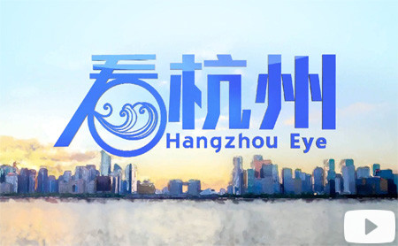 Bilingual TV show: Hangzhou Eye