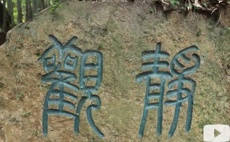 Hangzhou Eye episode 62: The guardian of the Xiling Seal Art Society