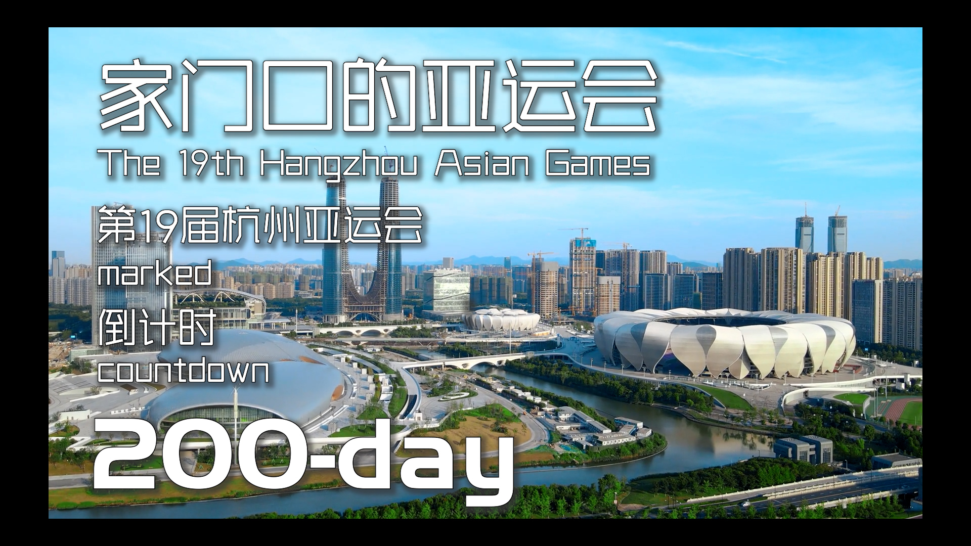 19th Asian Games Hangzhou 2022 marked 200-day countdown