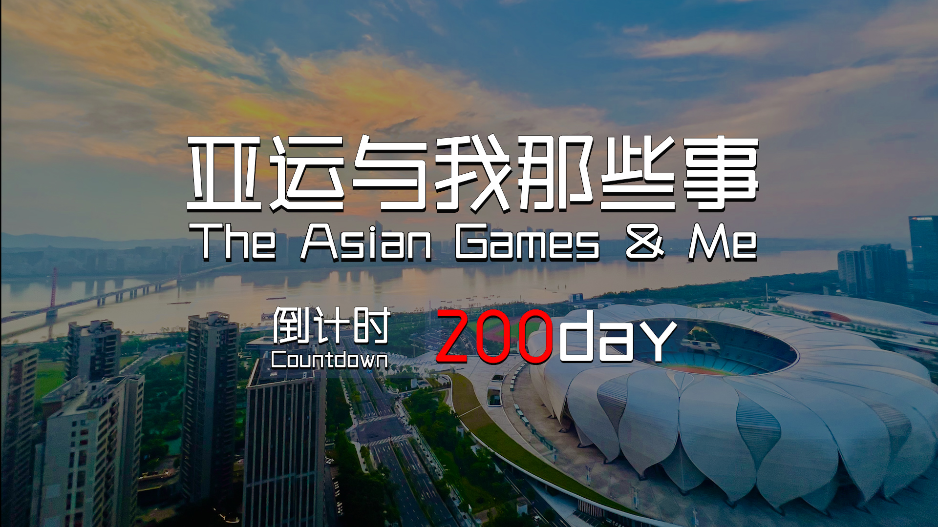 The Asian Games and Me: 200-day countdown