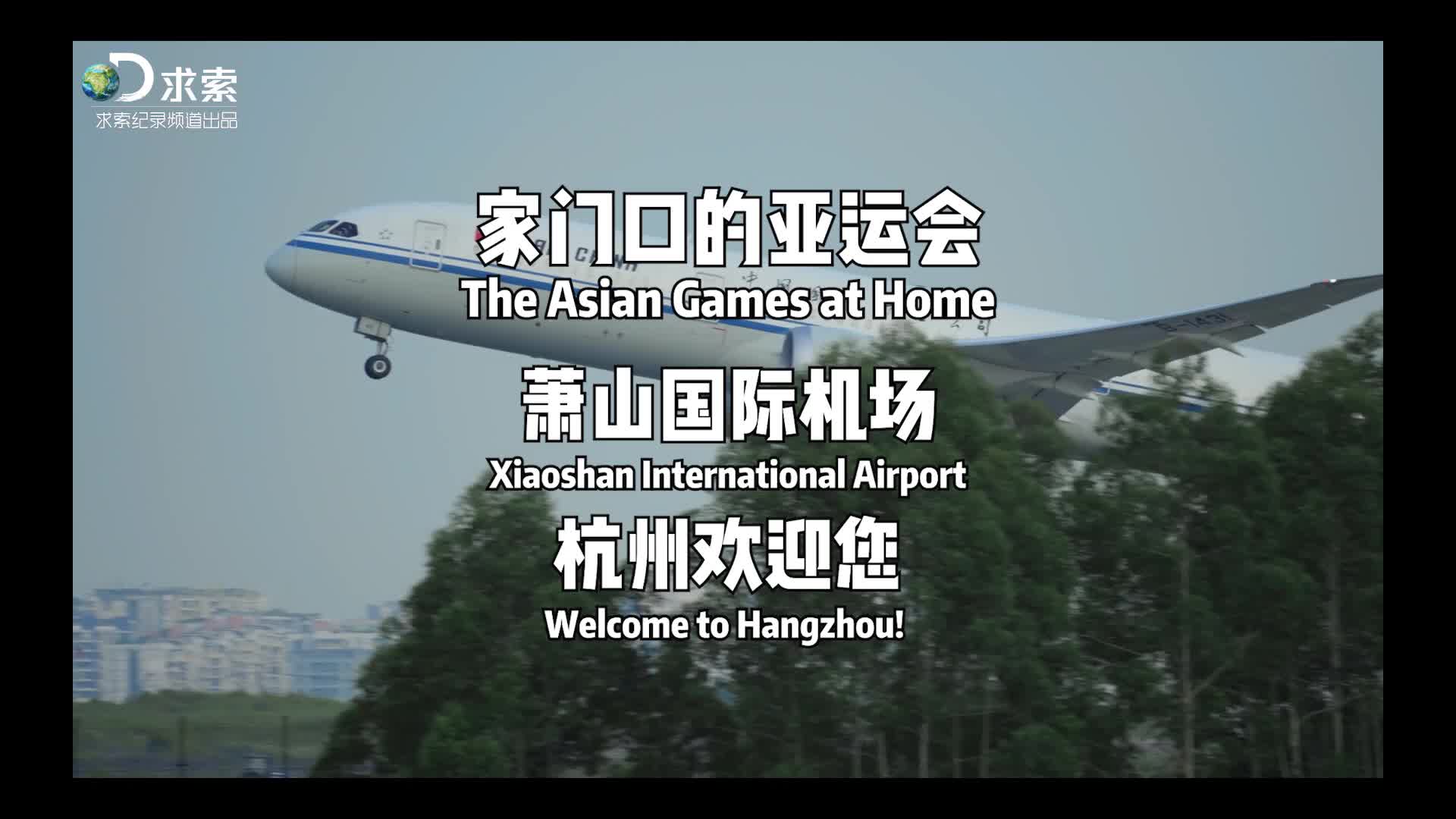 Asian Games at Home: Xiaoshan International Airport
