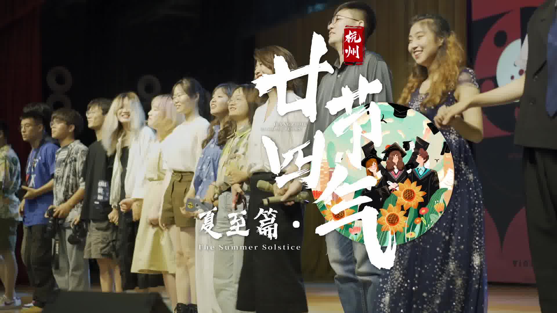 24 Solar Terms in Hangzhou: Summer Solstice
