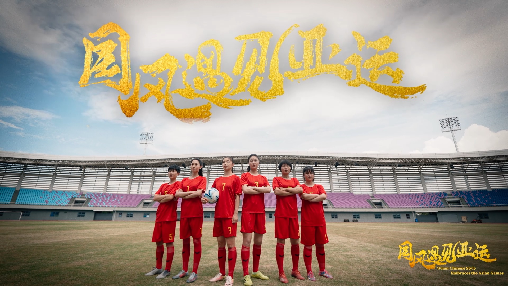 When ancient Chinese football 'Cuju' meets Hangzhou Asian Games