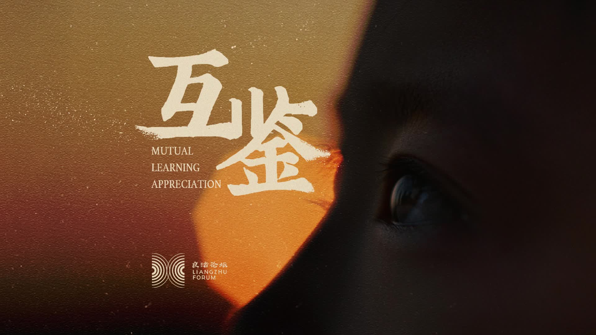 Liangzhu Forum: Mutual learning and appreciation