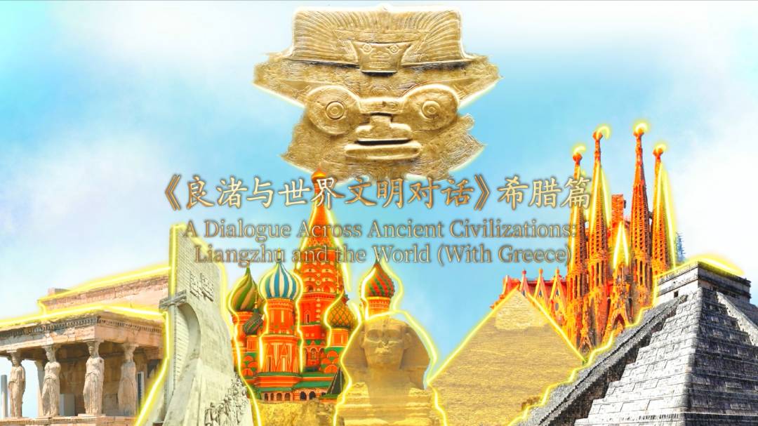 A dialogue across ancient civilizations: Liangzhu and the world (with Greece)