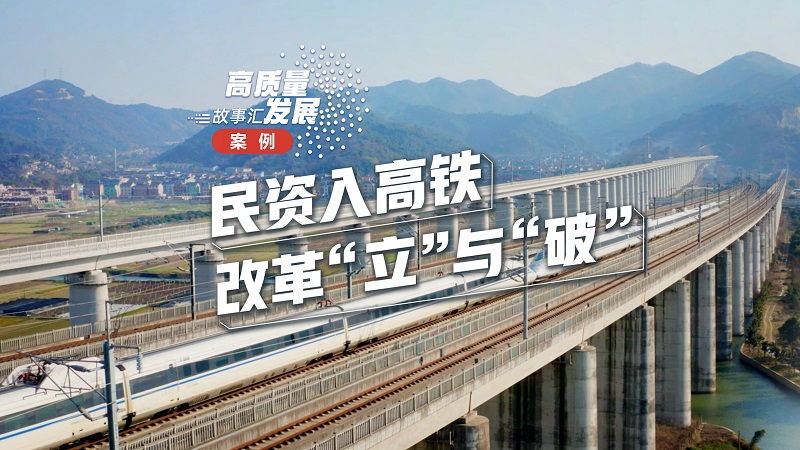 Stories of China's high-quality development | A private-run high-speed railway