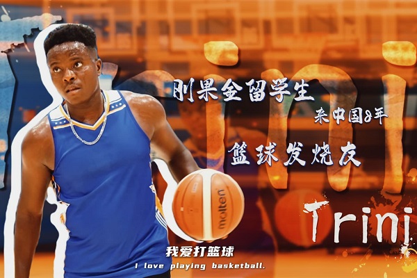 Congo young man chases basketball dream in Hangzhou