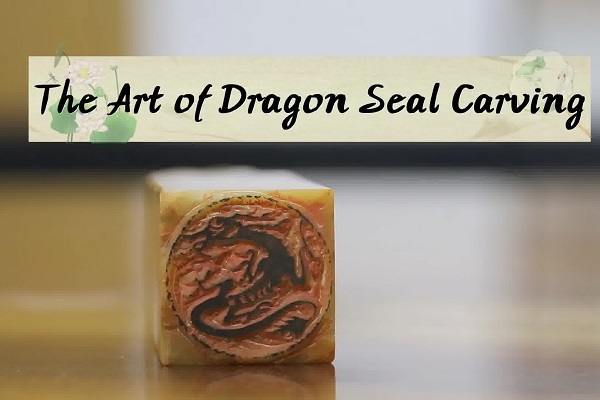The art of dragon seal carving