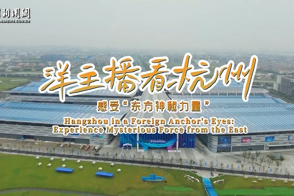 Hangzhou in a foreign anchor's eyes: Experience mysterious force from the East