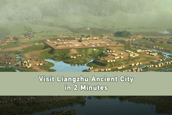 Visit Liangzhu Ancient City in two minutes